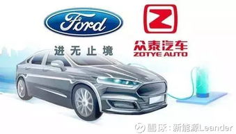 福特與眾泰強(qiáng)強(qiáng)聯(lián)手，斥資50億浙江建廠布局經(jīng)濟(jì)型電動車市場